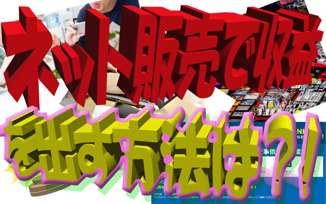 ネットで売買しながら収益を上げる方法 アイキャッチ.png