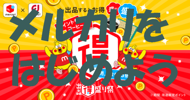 メルカリをはじめよう　アイキャッチ.png