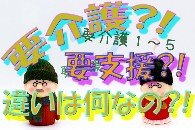 要介護と要支援違い　アイキャッチ.png